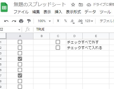Googleスプレッドシートでチェックボックスの列をワンタッチで外す